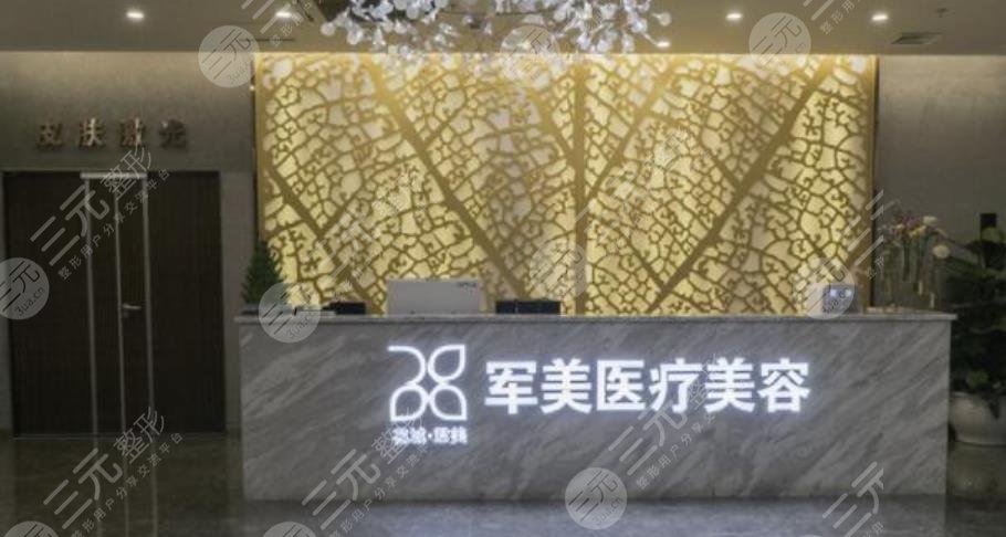 广州军美医疗美容门诊