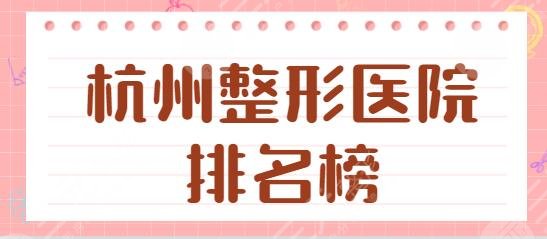 杭州整形医院排名榜前十名单！瑞丽、珈禾、连天美均是人气与实力的展现！