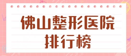 佛山整形医院排行榜前十名|前五放送:美莱、华美本地口碑与优势一一说明!