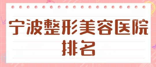宁波整形美容医院排名前三|TOP5共享:海曙静港、艺星时代资质真实可查~