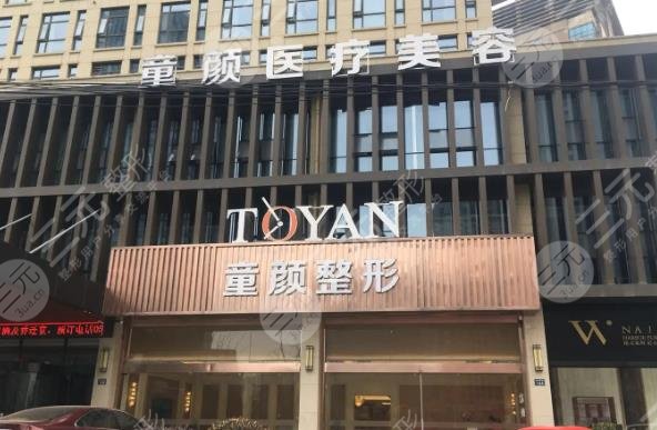 宁波鄞州童颜依美医疗