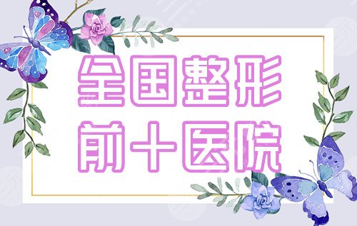 全国整形医院排名前十