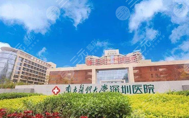 南方医科大学深圳医院整形烧伤科