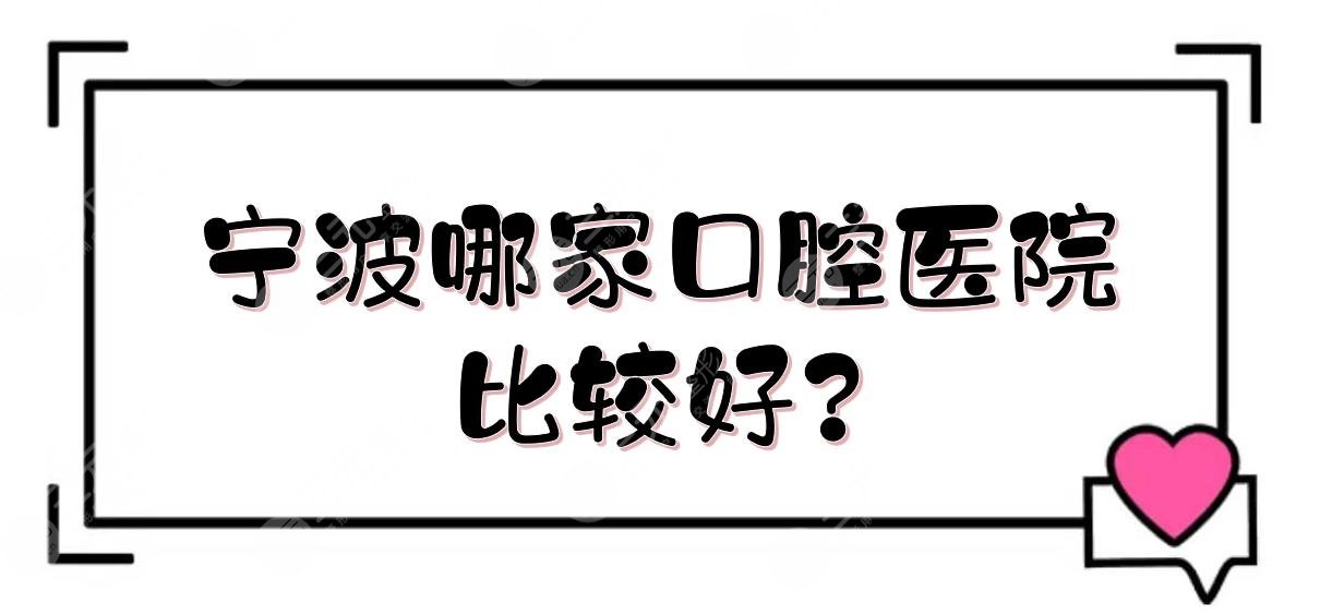 宁波哪家口腔医院比较好?