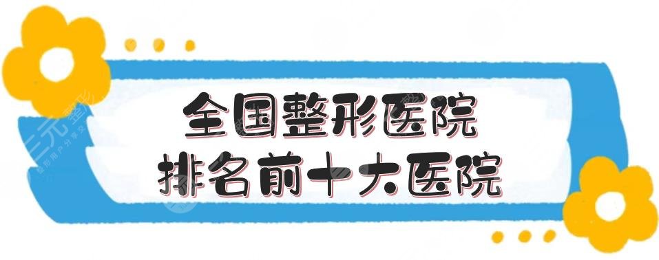 全国整形医院排名前十大医院