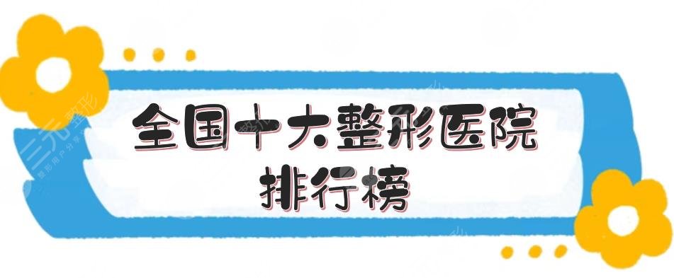 全国十大整形医院排行榜