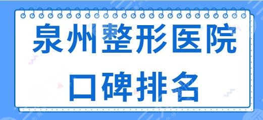 泉州整形医院口碑排名一、前三名!海峡、欧菲、丰泽东大更是常年被提起~