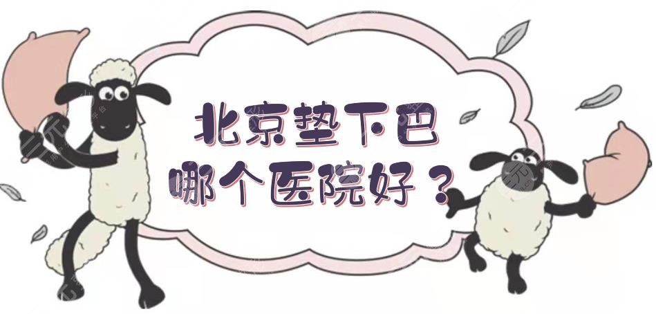 北京垫下巴哪个医院好?多少钱?艺星、画美等5家正规医美盘点+价格!
