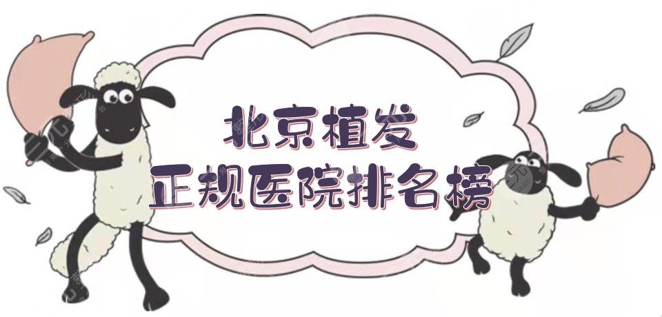 北京植发正规医院排名榜|哪家技术好？5家正规医美盘点+费用参考！