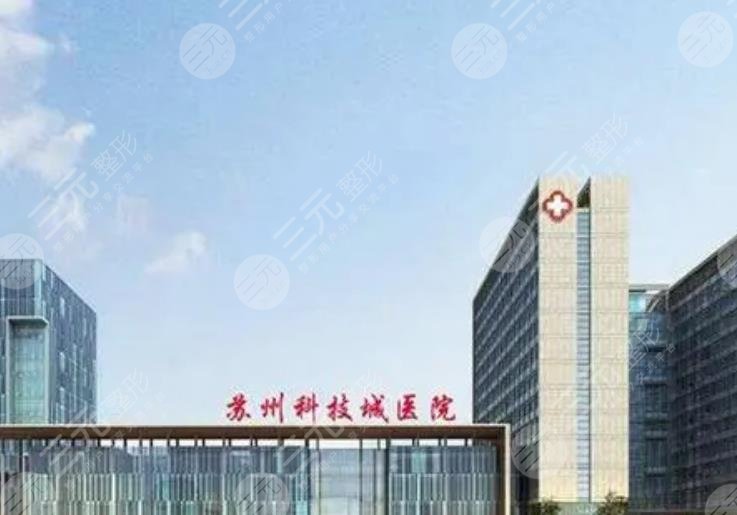 苏州科技城医院整形科