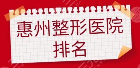惠州整形医院排名前三|五强追加名额：瑞芙臣、伊丽莎白受到一致认可！