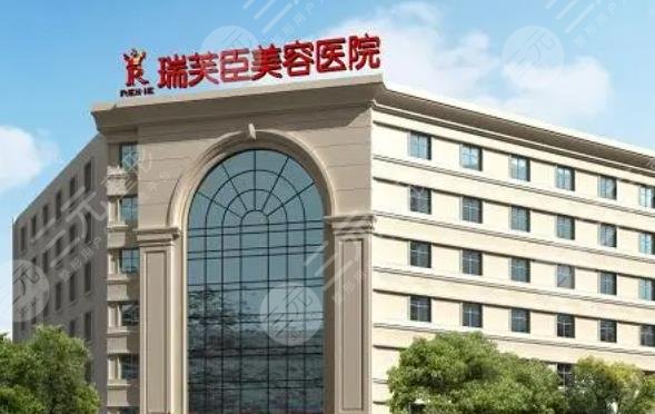 瑞芙臣美容医院