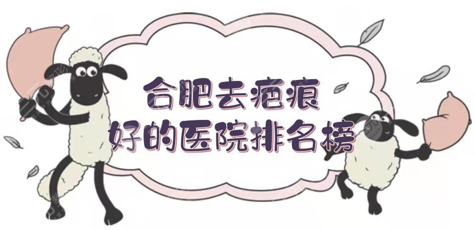 合肥去疤痕好的医院排名榜|壹加壹、艺星等在线测评!哪家果好~