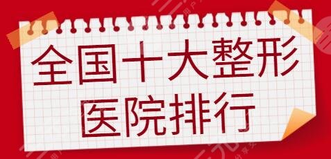 全国十大整形医院排行榜!推介涵盖公立私立,技术竞争场面异常激烈~