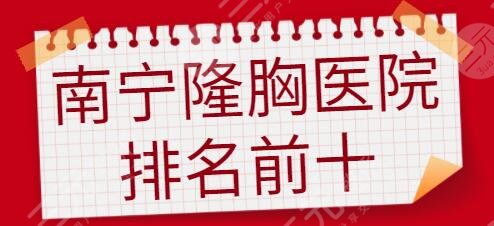 南宁隆胸医院排名前十名!排名前五是网友心中真正强院!美丽焦点排第二~