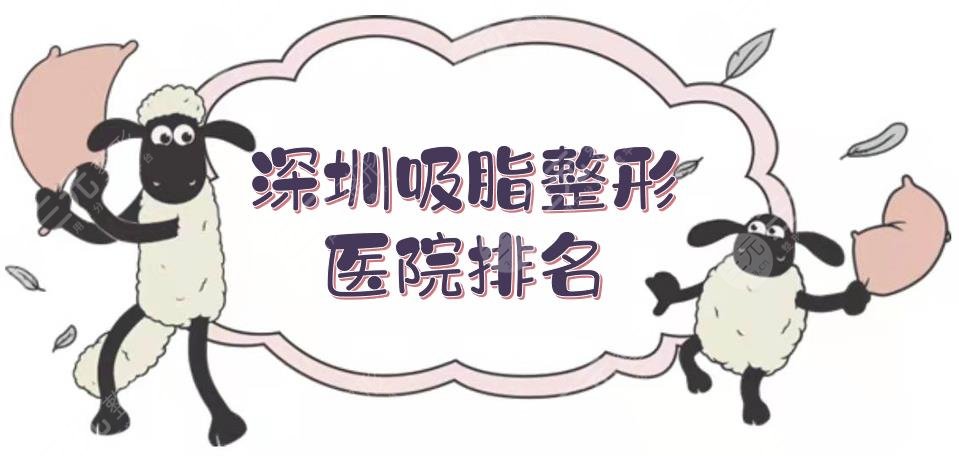 深圳吸脂整形医院排名|哪家好?米兰柏羽、美莱等5家,人气超高