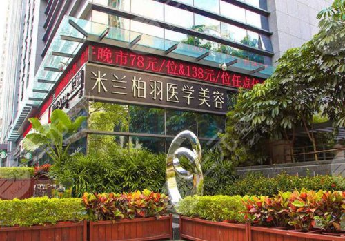 深圳米兰柏羽医疗美容门诊部