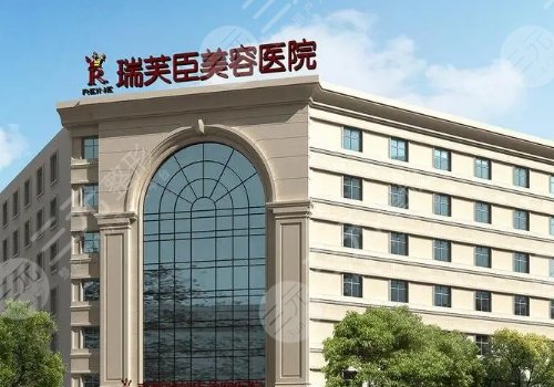 深圳瑞芙臣医疗美容门诊部