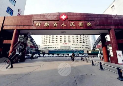 河南省人民医院整形美容中心