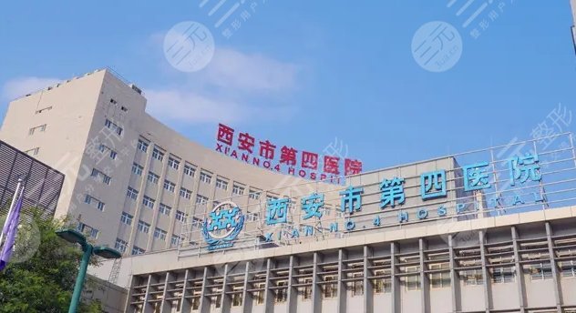 西安市第四医院整形科