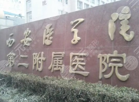 西安医学院第二附属医院整形科