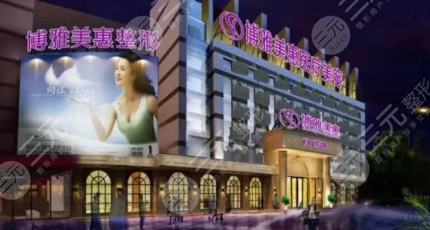 台州市博雅美惠医疗美容整形门诊部