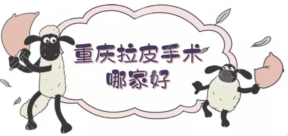 重庆拉皮手术哪家好?医院排名更新!当代、华美等入围前三!