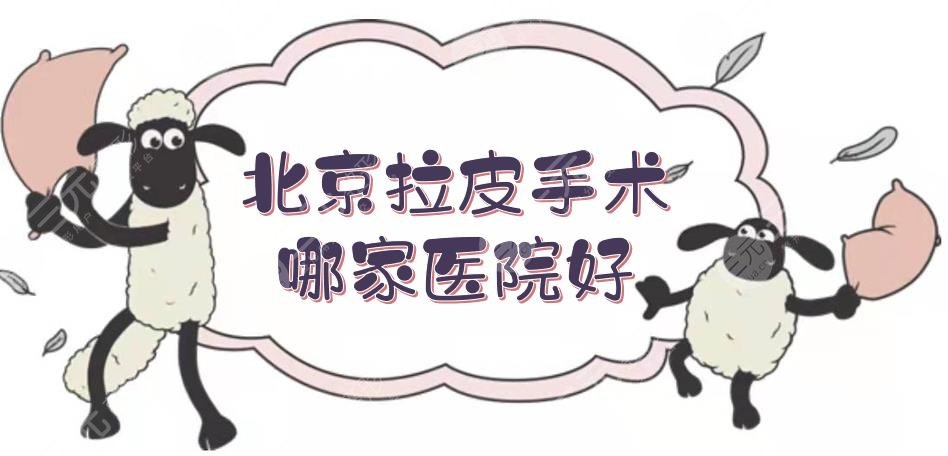 北京拉皮手术哪家医院好?新星靓、美莱等5家实力在线!正规医美~