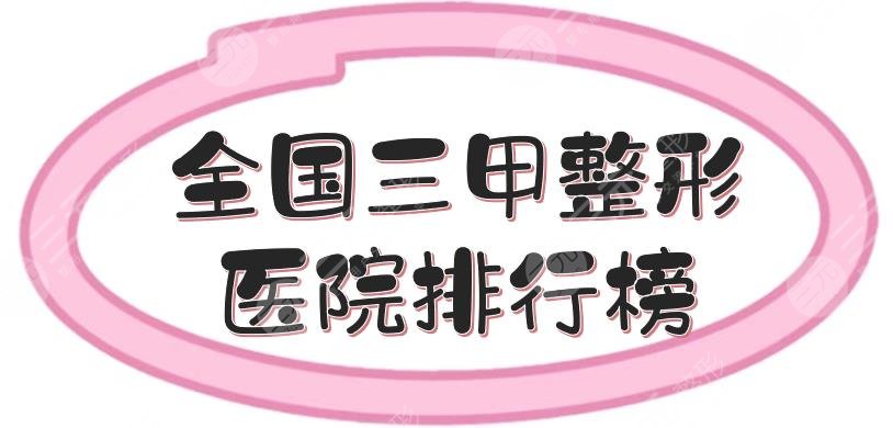 全国三甲整形医院排行榜|前五锁定！重医附二院、南方医院等，人气超高~
