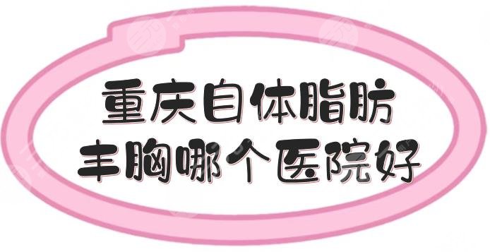 重庆自体脂肪丰胸哪个医院好?华美、铜雀台等多家介绍!实力出众~