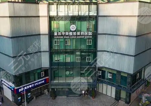 重庆自体脂肪丰胸哪个医院好?华美、铜雀台等多家介绍!实力出众~