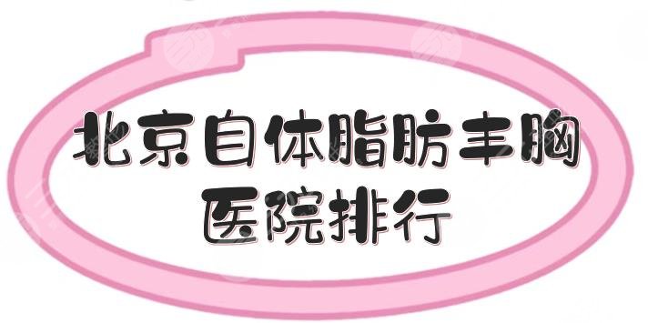 北京自体脂肪丰胸医院排行_价格更新!玉之光、艺星等人气TOP5~