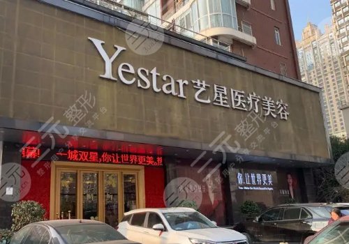 北京艺星医疗美容医院