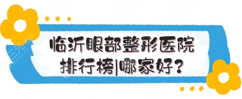 临沂眼部整形医院排行榜|哪家好?