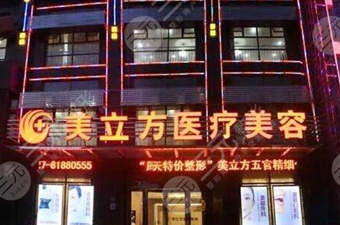 武汉美立方医疗美容门诊部