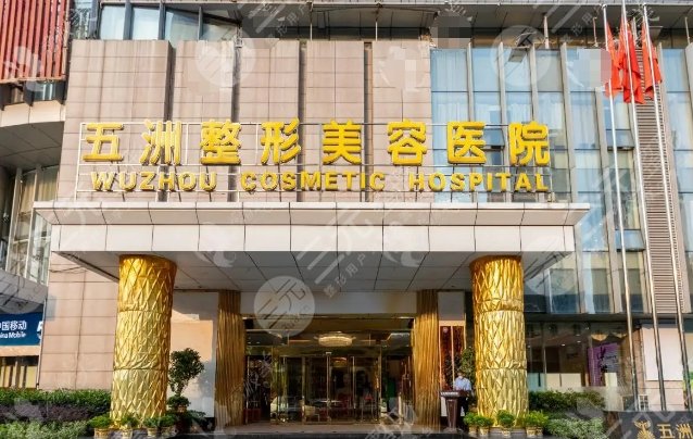 武汉五洲医疗美容医院