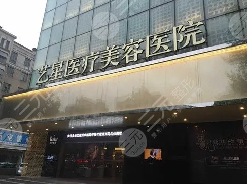 武汉艺星医疗美容医院