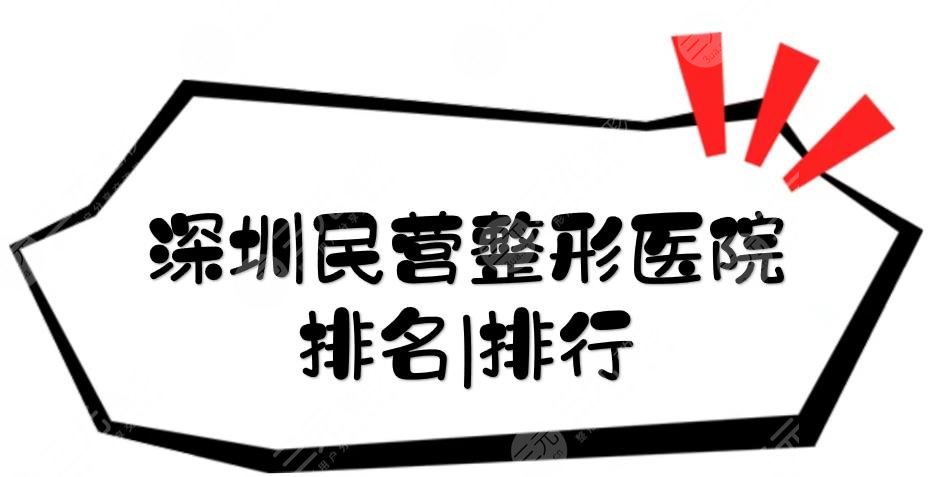 深圳民营整形医院排名|排行