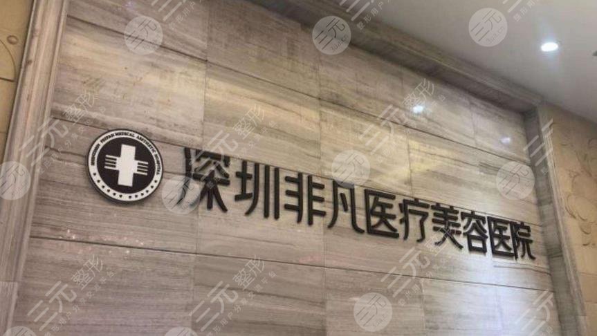 深圳非凡医疗美容医院