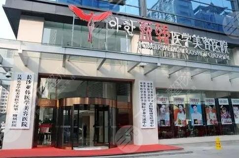 长沙亚韩医学美容医院