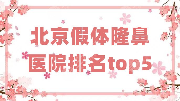北京假体隆鼻医院排名top5