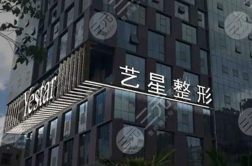 北京艺星医疗美容医院