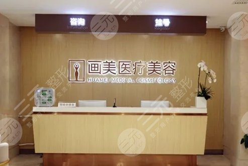 北京画美医疗美容医院