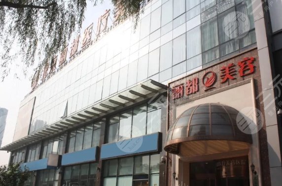北京丽都医疗美容医院