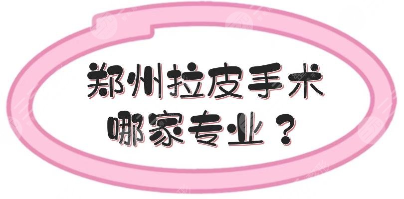郑州拉皮手术哪家专业？盘点5家正规、人气高的医美整形！附价格~