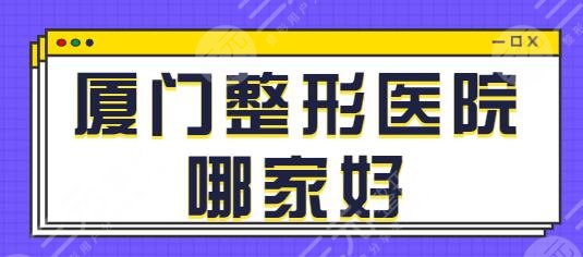 厦门整形医院哪家好?技术前五强已经帮你选好!欧韵、美丽薇是实力代表~