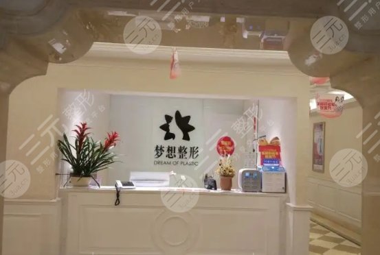 昆明梦想医疗美容医院