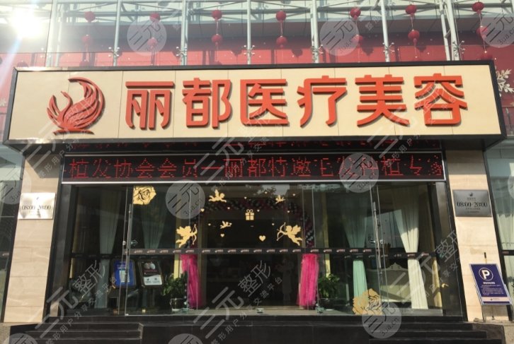 昆明丽都医疗美容医院