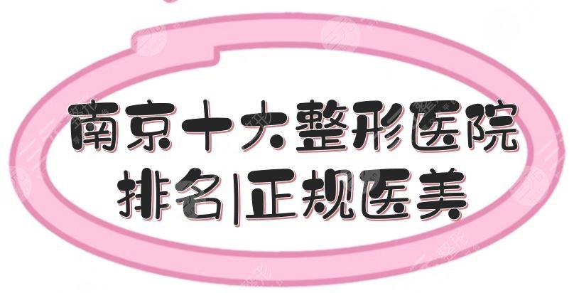 南京十大整形医院排名|正规医美汇总:美贝尔、华韩奇致等,人气超高~