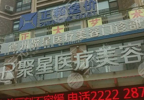 德州整形医院果哪家排名好?盘点5家人气高的医美!避雷~